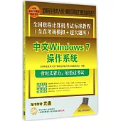全國職稱計算機考試標准教程(全真考場模擬+超大題庫)：中文Windows 7操作系統