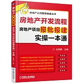 房地產開發流程：房地產項目報批報建實操一本通