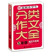 最新小學生分類作文大全：5年級(暢銷升級版)