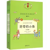 小行星繪本花園：好奇的小魚(全12冊注音版)