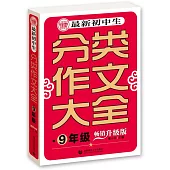 最新初中生分類作文大全：9年級(暢銷升級版)