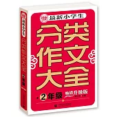 最新小學生分類作文大全：2年級(暢銷升級版)