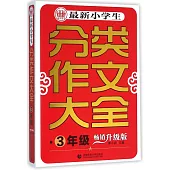 最新小學生分類作文大全：3年級(暢銷升級版)