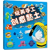 玩美手工創意黏土：繽紛海洋