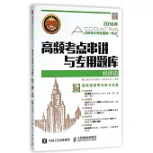 2016年注冊會計師全國統一考試高頻考點串講與專用題庫：經濟法