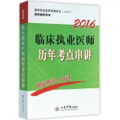 2016臨床執業醫師歷年考點串講
