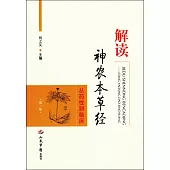 圖解神農本草經--從藥性到臨床