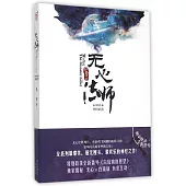 無心法師4