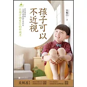 孩子可以不近視