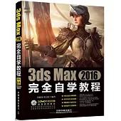 3ds Max 2016完全自學教程