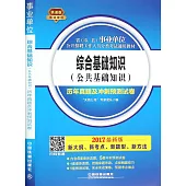 2017最新版省(市、縣)事業單位公開招聘工作人員分類考試通用教材：綜合基礎知識(公共基礎知識)歷年真題及沖刺預測試卷