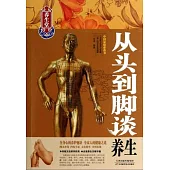 從頭到腳談養生