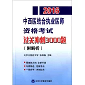 2016中西醫結合執業醫師資格考試過關沖刺3000題(附解析)