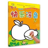 寶寶快樂塗色(2)