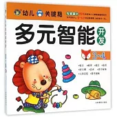 幼兒多元智能開發：3-4歲