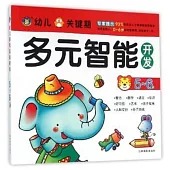 幼兒多元智能開發：5-6歲