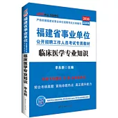 2016福建省事業單位公開招聘工作人員考試專用教材·臨床醫學專業知識(最新版)
