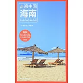 走遍中國：海南(第四版)