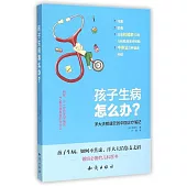孩子生病怎麽辦?：洋大夫那唐元的中國診療筆記