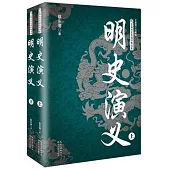 明史演義(全二冊)(全新修訂珍藏版)