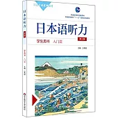 日本語聽力學生用書(入門篇第三版)