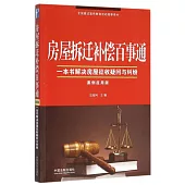 房屋拆遷補償百事通(案例應用版)