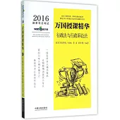 2016國家司法考試萬國授課精華：行政法與行政訴訟法