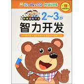 好寶寶階梯潛能開發：智力開發 2~3歲