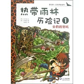 我的第一本科學漫畫書：熱帶雨林歷險記(1)--雲豹的怒吼