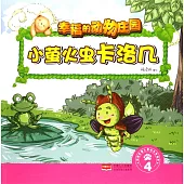 幸福的動物庄園：小螢火蟲卡洛幾(4)