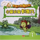 幸福的動物庄園：小螢火蟲卡洛幾(1)