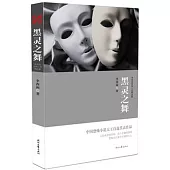 李西閩恐怖小說精選集：黑靈之舞