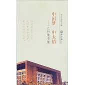 中國夢 中大情--三行情書集