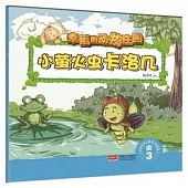 幸福的動物庄園：小螢火蟲卡洛幾(3)