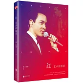 紅：藝術張國榮