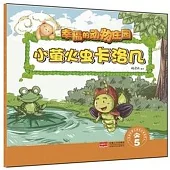 幸福的動物庄園：小螢火蟲卡洛幾(5)