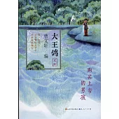 大王鴿文庫：購買上帝的男孩