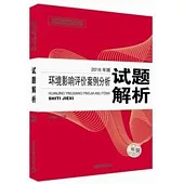 環境影響評價案例分析試題解析(2016年版)