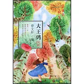 大王鴿文庫：草蟲的村落