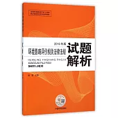 環境影響評價相關法律法規試題解析(2016年版)