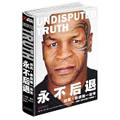 永不后退：邁克·泰森唯一自傳