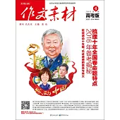 作文素材(高考版)2016年第4輯