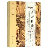 西游真詮：《西游記》修道秘訣破譯（上下冊）