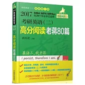 2017老蔣綠皮書考研英語(二)：高分閱讀老蔣80篇(第3版)