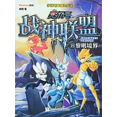 賽爾號·戰神聯盟(18)：黎明境界