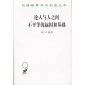 論人與人之間不平等的起因和基礎