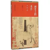畫史上的名作(中國卷)