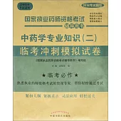 2016國家執業藥師資格考試輔導用書：中藥學專業知識(二)臨考沖刺模擬試卷