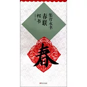 集智永書春聯：楷書