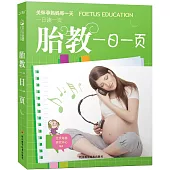胎教一日一頁